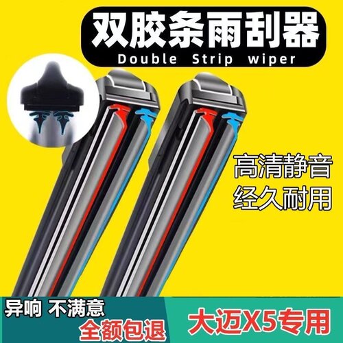 众泰大迈X5专用双胶条无骨雨刷器15原装16静音17款18前窗雨刮片