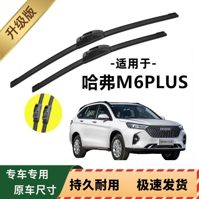 长城哈弗M6PLUS专用雨刷器原厂无骨雨刮片前胶条原装雨刮器配件