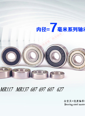 深沟球微型小轴承MR117 MR137 687 697 607 627 Z ZZ RS 内径7mm