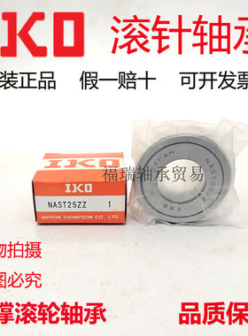 日本IKO原装进口滚针轴承NAST25 30 35 40 4550ZZ ZZR ZZUU ZZUUR