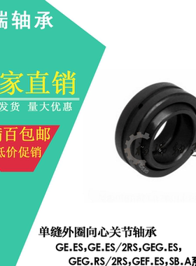 向心关节轴承GEG4/5/6/8/10/12/15/17/20/25/30/35/40/45ES-2RS