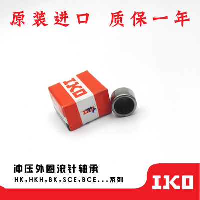IKO进口滚针轴承BK/1312/1412/1512/1516/1522/1612/1616/1622