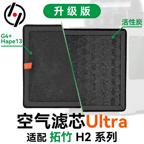 H2拓竹HEPA13+活性炭滤芯Ultra