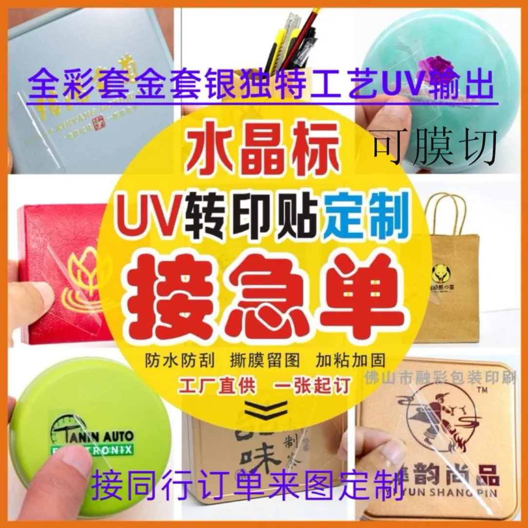 水晶标UV转印贴定制烫金水晶标logo定制标签贴纸定做分离感压贴_虎窝淘