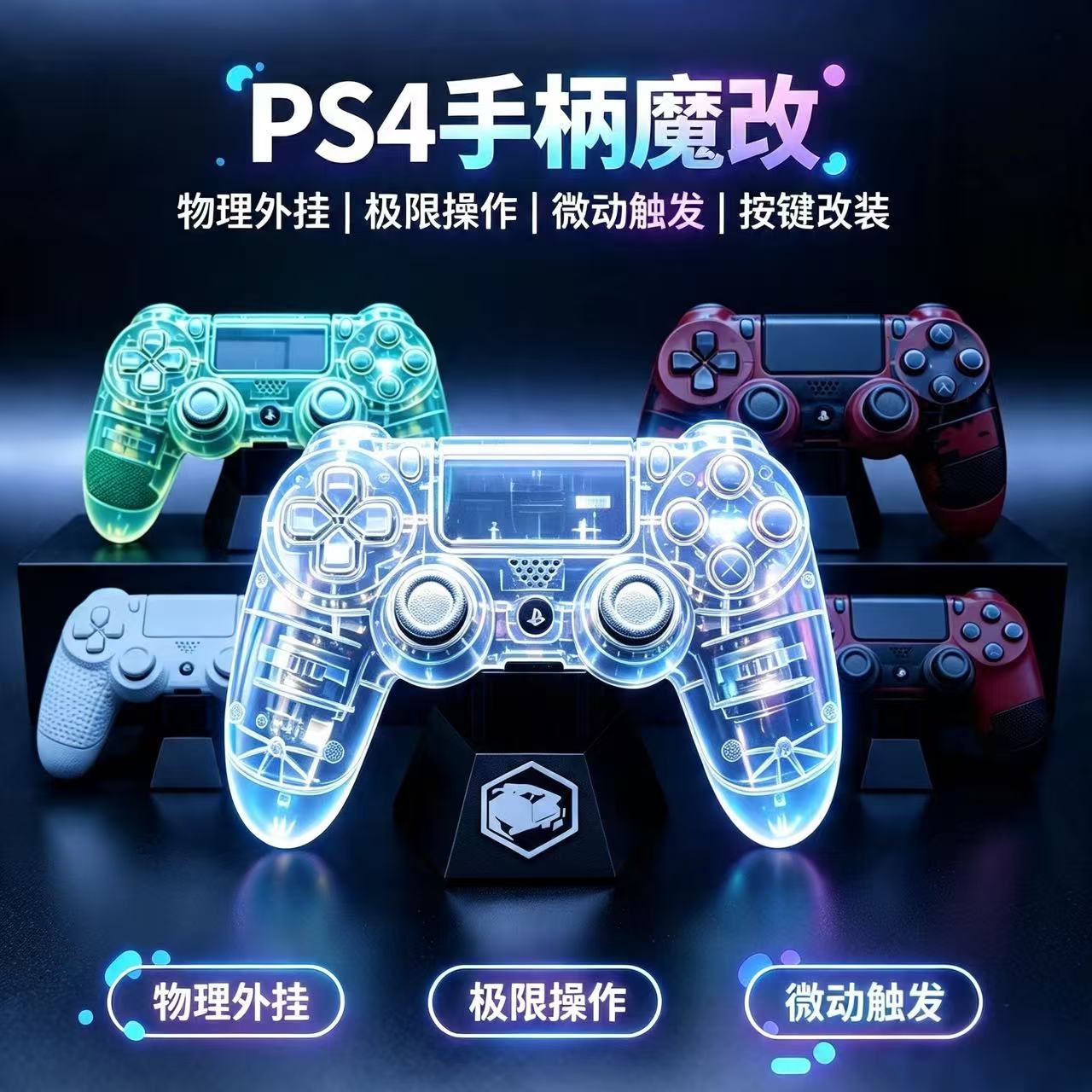 PS4手柄物理外挂按键改装微动触发游戏手柄微动按键手柄改装魔改