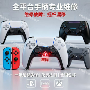 ps5手柄维修swtichpro改装全微动xbox换霍尔tmr摇杆漂移专业维修