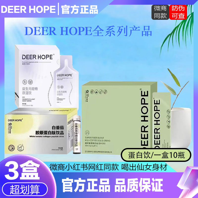 DEER HOPE白番茄胶原蛋白肽饮品内服全身提亮祛黑美白饮微商同款