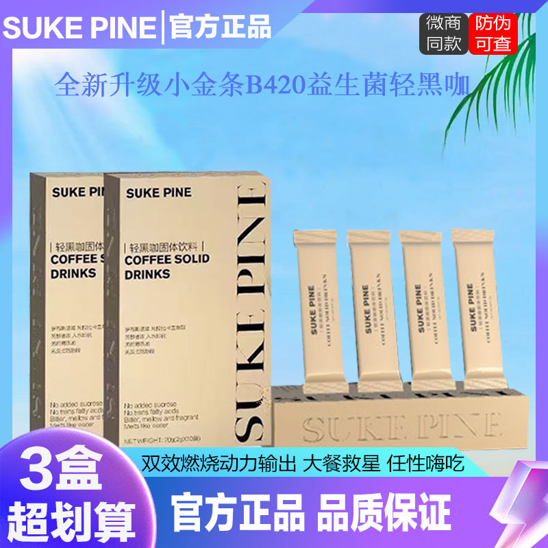 SUKEPINE塑可轻黑咖B420益生菌