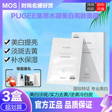 PUGEE集萃水凝美白面膜mos精华护肤保湿贴片面膜提亮肤色祛斑补水