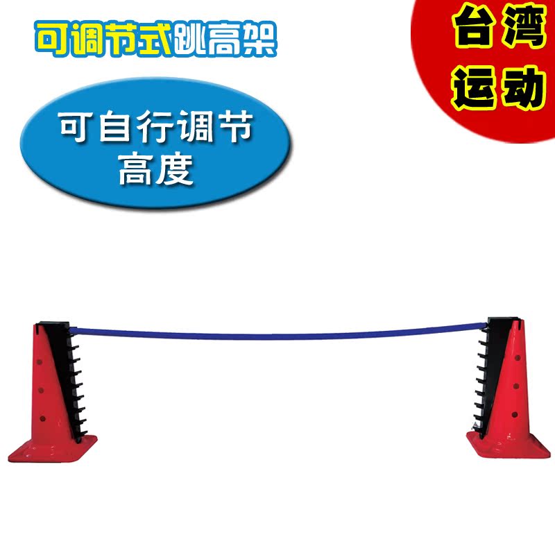 台湾ISPORT可调节式跳高架幼儿园户外运动玩具儿童跳高玩具跨栏