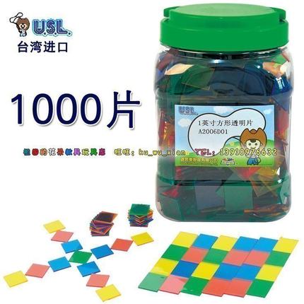 数学硬币玩具台湾USL游思乐1英寸方形透明片彩色圆片塑料ф2.5cm