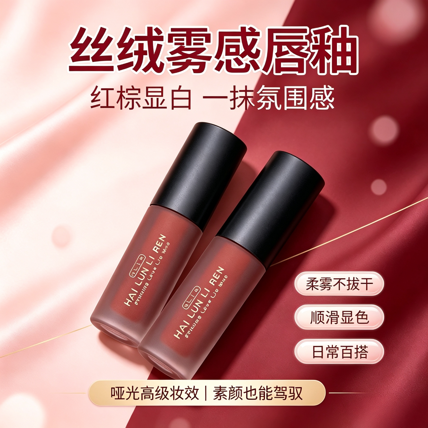 海伦丽人唇釉唇泥丝绒哑光雾面素颜显白顺滑显色不易沾杯口红彩妆图片