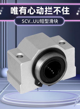 直线轴承滑块两孔短型SCV8 10 12 16 20 25 30 35 50UU高精度国产