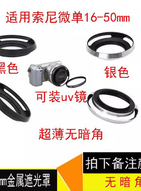 40.5mm遮光罩适用于索尼微单A5000 A6000 5R 5T 16-50mm黑色/银色