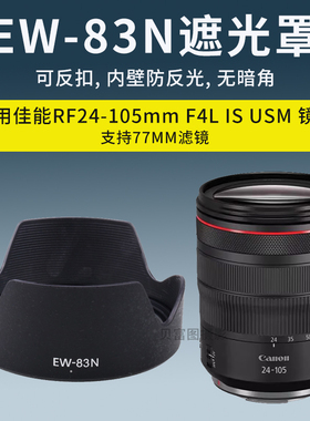 适用佳能EW-83N遮光罩RF24-105mm F4L USM镜头EOSR5 RP R6微单77m