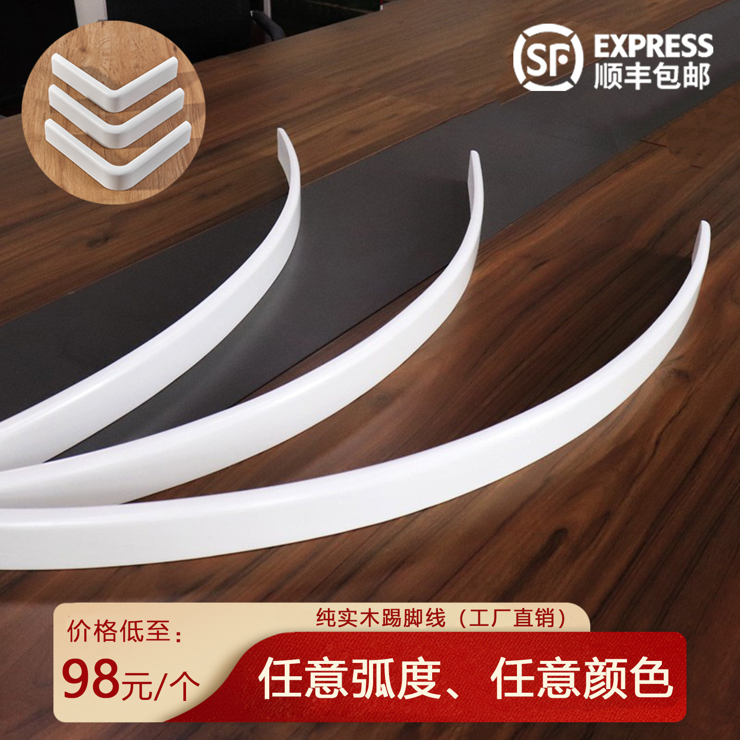 弧形弯曲实木踢脚线形状颜色定制