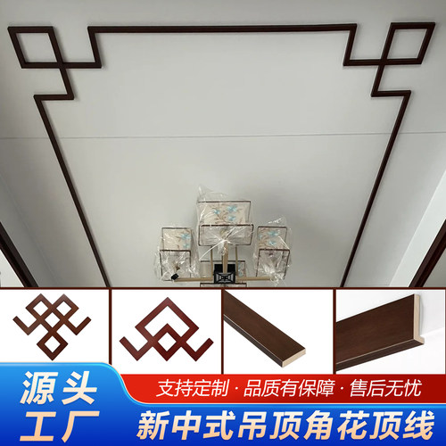 新中式装饰木线条吊顶烤漆定制