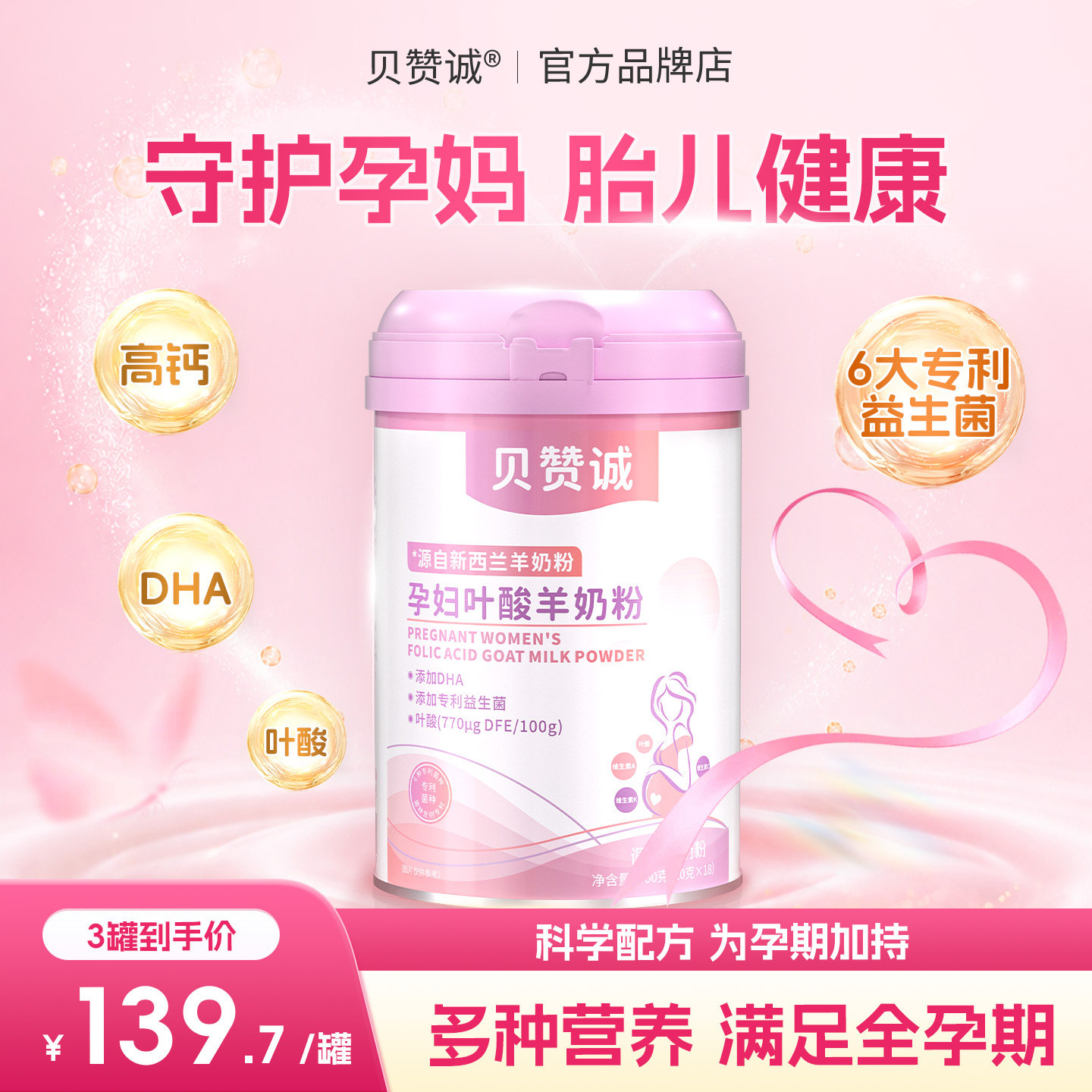 贝赞诚孕妇羊奶粉高钙孕中晚营养补充贝赞城Bezc补DHA铁锌