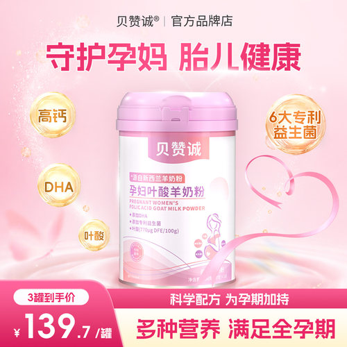 贝赞成贝赞城孕妇奶粉
