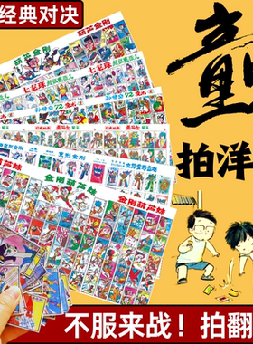 80后怀旧玩具拍画片儿时公仔纸洋画整张啪叽童年经典画片九零年代