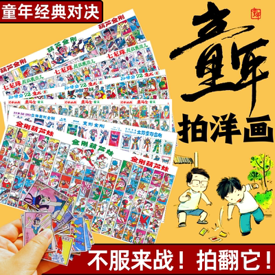 80后怀旧玩具拍画片儿时公仔纸洋画整张啪叽童年经典画片九零年代