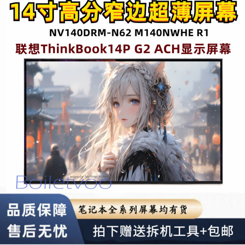 适用于联ThinkBook14P G2 ACH显示屏幕NV140DRM-N62 M140NWHE R1