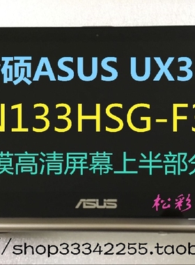 华硕ASUS UX31A UX31E 笔记本液晶屏幕总成HW13FHD202-02带触摸