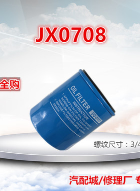 适配 JX0708  柴滤芯机油格