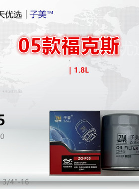 F05适配福特 福克斯 探险者 蒙迪欧 翼虎 麦柯斯 致胜 机油滤芯