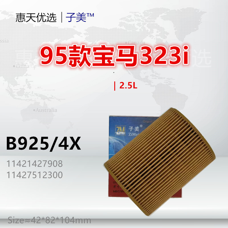 B925/4X适配宝马320 323 325 328 330 520 523 525 2.5L机油滤芯