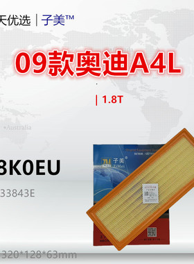 W8K0EU适配奥迪09款A4L A5 Q5 1.8T 2.0T空气滤芯清器进气格