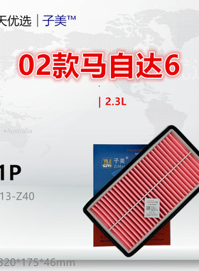 401P适配马自达6 睿翼 奔腾B50 B70 X80 B90 2.0L 空气滤芯