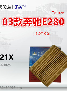 D821X适配奔驰C300 C320 C350 E280 E320 E350 G320 G350机油滤芯