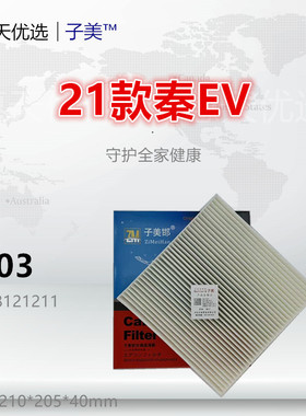 C603适配比亚迪 秦Plus 秦L 秦EV Pro 宋 驱逐舰05 元Pro空调滤芯