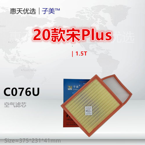 子美宋Plus过滤空气滤芯
