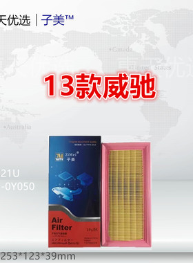 1021U适配14款威驰 致享 致炫 1.3L 1.5L 空气滤芯清器进气格