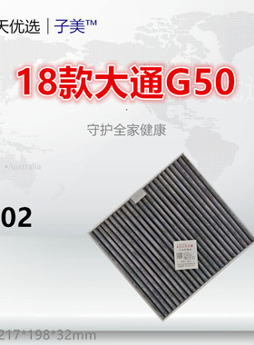 C702适配大通G50 D60 T60 T70 T90 星际 EUNIQ5 MIFA6 空调滤芯