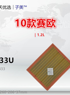 G833U适配雪佛兰 10款赛欧 1.2L 宏光S3 小霸王V 1.5L空气滤芯