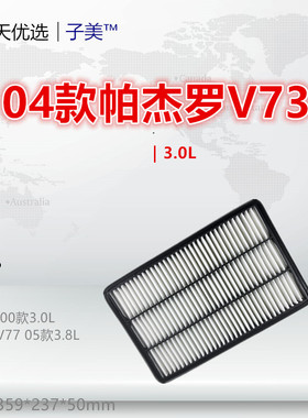 3017P适配三菱 04款帕杰罗V73 V77 3.0L 3.8L空气滤芯清器格