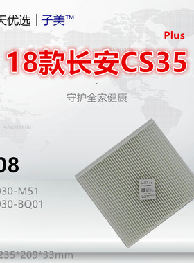 C108适配长安UNIV CS35 plus 逸动plus 威马EX5 EX6 W6空调滤芯