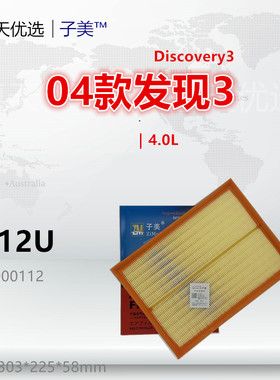 L112U适配路虎04款发现3 09款发现4 05款揽胜运动版 4.0L空气滤芯