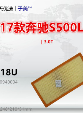 D018U适配奔驰 S350 S450 S500 GLE450 GLS480 G500 3.0T空气滤芯