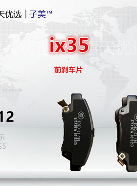子美优质前刹车片ix35