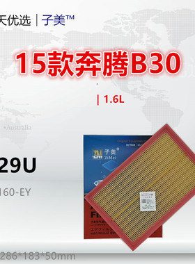C229U适配奔腾 15款B30 16款骏派A70 1.6L 空气滤芯清器进气格