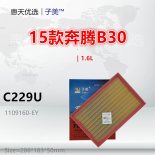 15款 1.6L B30 骏派A70 空气滤芯清器进气格 16款 C229U适配奔腾