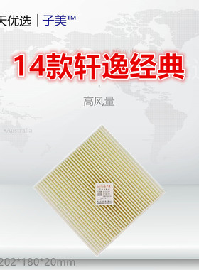 C024适配启辰D60 D50 R50 14款轩逸经典/骊威/A60/空调滤芯清器格