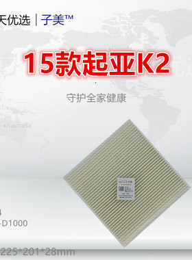 H086适配起亚15款K2 K4 凯绅 KX KX5 福瑞迪 空调滤芯冷气格