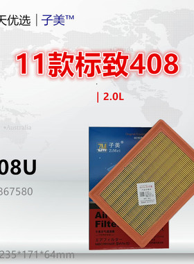 P308U适配标致11款408 3008 2.0L 空气滤芯清器格