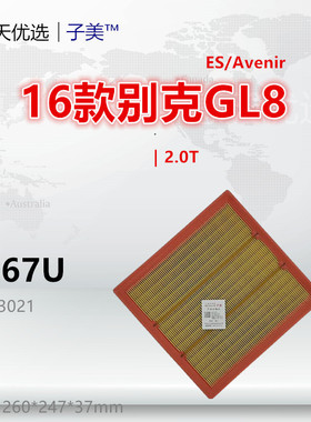 G267U适配别克17款GL8 ES 陆尊 Avenir 世纪 2.0T 2.5L空气滤芯