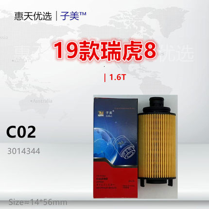 C02适配奇瑞 艾瑞泽5 欧萌达 瑞虎7瑞虎8 T800 TAGA 1.6T机油滤芯